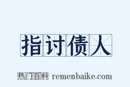 指讨债人是什么意思的图片